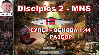 Disciples 2 - MNS 1.44 - СУПЕР ОБНОВЛЕНИЕ! Обзор Эльфов, часть 2.