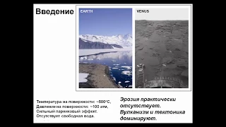 Геология и геохимия планет. 5. Иванов М.А. Венера.