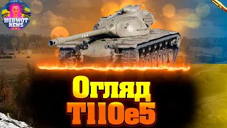 ОГЛЯД T110E5 ВТ АМЕРИКАНСЬКОЇ ГІЛКИ, АКЦІЯ ДО БОЮ, ЩО Ж ТАКЕ T110E5, ТА ЧИ ВАРТО КАЧАТИ T110 E5