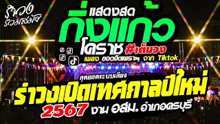 เวอรชั่นเต็มรำวง!! เปิดปีใหม่ฟังยาวๆ 1.30ชม. [[สามช่าคาลิปโซ่]] กิ่งแก้วโคราช | งาน อมส. อำเภอครบุรี