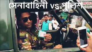 Bangladesh Army VS Bangladesh Police || See The Difference