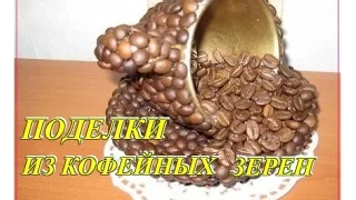 🍀Поделки Из Кофейных Зерен. Попробуй сделать!🍀