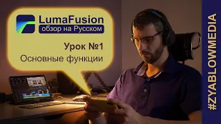 Lumafusion обзор на русском. Основные функции. Урок 1 обучение видеомонтажу с нуля | Zyablowmedia