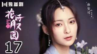 【ENG SUB】花好月又圆EP17 💗Truth or Dare（李庚希、黄俊捷、孙安可、丁嘉文）