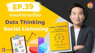 การตลาดวันละคลิป EP39 ตอบคำถามเรื่อง Data Thinking และ Social Listening