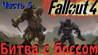 Fallout 4 - Битва с боссом и Ядрный взрыв!