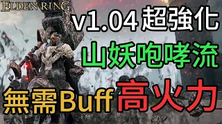 Elden Ring 艾爾登法環攻略｜v1.04 更新超強化山妖咆哮流 無需攻擊Buff兩擊秒殺惡兆仔 盧恩熊不是對手 CC中文字幕