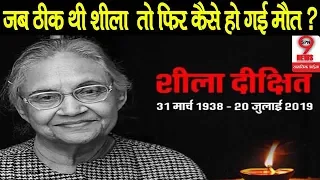 शीला दीक्षित के निधन से जुड़ी ये सच्चाई सबको चौका रही है… | Sheila Dixit Demise