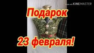 Декор бутылки коньяка. Подарок на 23 февраля своему мужчине!! Своими руками, мастер класс!