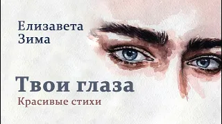 Твои глаза. Современная поэзия. Красивые стихи. Автор Елизавета Зима.