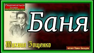 Баня,  Михаил Зощенко , Юмористический рассказ,  читает Павел Беседин
