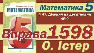 Істер Вправа 1598. Математика 5 клас