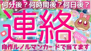 【神展開💥】深すぎる本音ダダ漏れ💥動くのはいつ？会えるのは？〇分後？○時間後？〇日後？現状理由から未来まで本気で当てます✨自作ルノルマンカードで深堀細密🌸🌰