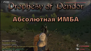 Prophesy of Pendor 3.9.5 - #12  Абсолютная ИМБА