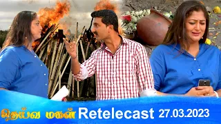 Deivamagal | Retelecast | 27/03/2023 | Vani Bhojan & Krishna