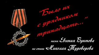 «Было их с урядником тринадцать» - Евгений Бунтов #бунтовпесня