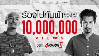 แหลม สมพล - ร้องไปกับฟ้า Ft.D GERRARD Official MV Ost.4Kings2