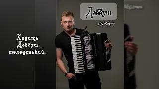 Назар Абрамик - ДОВБУШ 2023 [OFFICIAL AUDIO]