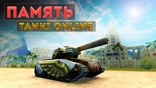 Память - Tanki Online