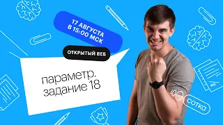 Параметр. Задание 18 | ЕГЭ МАТЕМАТИКА ПРОФИЛЬ 2022 | СОТКА