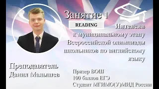 Занятие 1. Интенсив к муниципальному этапу ВОШ по английскому. Преподаватель: Данил Малышев