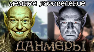 Все о данмерах ч. 1 | The Elder Scrolls