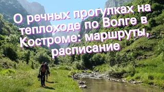 О речных прогулках на теплоходе по Волге в Костроме: маршруты, расписание