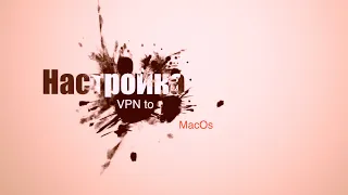 Настройка безплатного VPN на MacOs