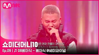 [ENG] [SMTM10/9회] ♬ 08베이식 (Feat. 염따, punchnello) - 베이식 @세미파이널 | Mnet 211126 방송