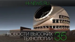 Новости высоких технологий | Выпуск 35