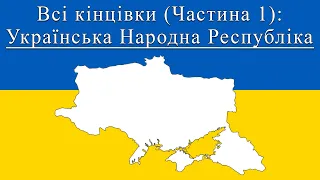 Всі кінцівки: Українська Народна Республіка (Частина 1)/All Endings: Ukraine (UPR) (part1)