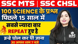SSC MTS/CHSL SCIENCE EXAM 2023 | 100 SCIENCE QUESTIONS | SCIENCE PYQ'S BY SHILPI MA'AM | SSC WALLAH