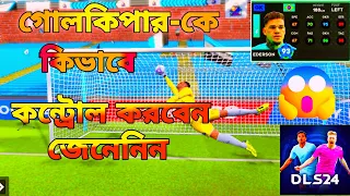 DLS 24 | গোপন ট্রিক্স গোলকিপার নিয়ন্ত্রণের 😱. How To Control Goalkeeper In Dream League Soccer 2024