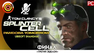 Splinter Cell: Pandora Tomorrow | 100% Прохождение на PC — ФИНАЛ [Лос-Анджелес] | #BLACKRINSLER