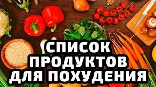 [Список продуктов для похудения] от Галины Гроссманн!