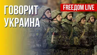 🔴 FREEДОМ. Говорит Украина. 267-й день. Прямой эфир