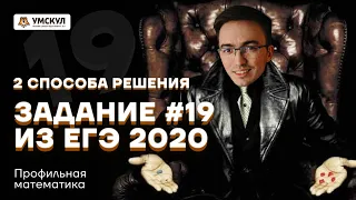 Задание #19 двумя способами. ЕГЭ по профильной математике.