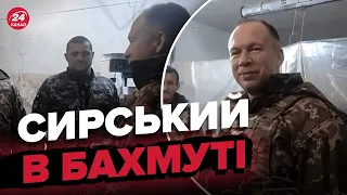 ⚡СИРСЬКИЙ особисто приїхав в БАХМУТ! Сильні кадри