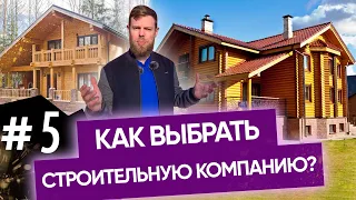 Как выбрать СТРОИТЕЛЬНУЮ КОМПАНИЮ, что бы потом НЕ ПОЖАЛЕТЬ?