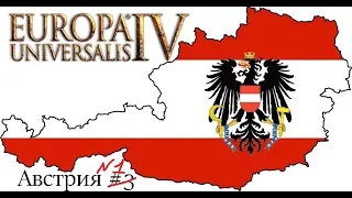 Австрия Новые начинания #1 - EUROPA UNIVERSALIS IV "THIRD ROME"