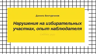 Данила Бектурганов: Нарушения на избирательных участках, опыт наблюдателя