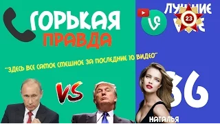 Путин звонит Трампу|Лучшие vine|#86 Приколы Февраль