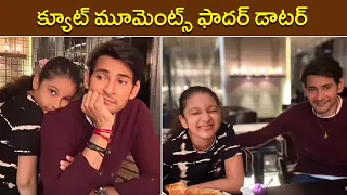 Cute Moments Of Father Daughter | Mahesh Babu | Sitara Ghattamaneni | Rajshri Telugu