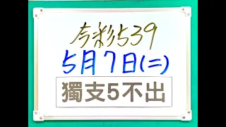 【今彩539】5月7日(二)【獨支5不出】上期過關  #539 號碼