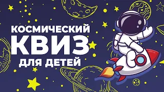 Космический квест//  День космонавтики // Детский квест