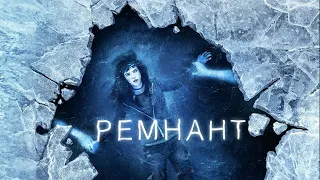 РЕМНАНТ всё ещё вижу тебя  - трейлер (2018)