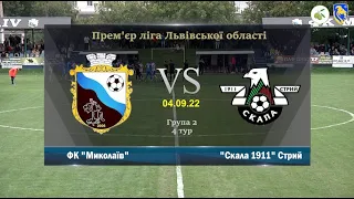ФК "Миколаїв" - "Скала 1911" Стрий [Огляд Матчу] (4 тур, Прем'єр-ліга Львівщини)