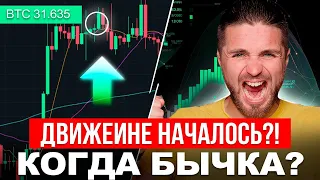 СРОЧНО🔴 BTC пробил 30 000$ — точки входа в лонг и ПОЧЕМУ НЕНЛЬЗЯ ШОРТИТЬ!