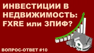 Инвестиции в недвижимость: фонд FXRE, REIT, ЗПИФ на недвижимость - стоит ли? | Вопрос-ответ #10