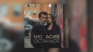 NЮ feat. Асия - Останься (ПРЕМЬЕРА трека)